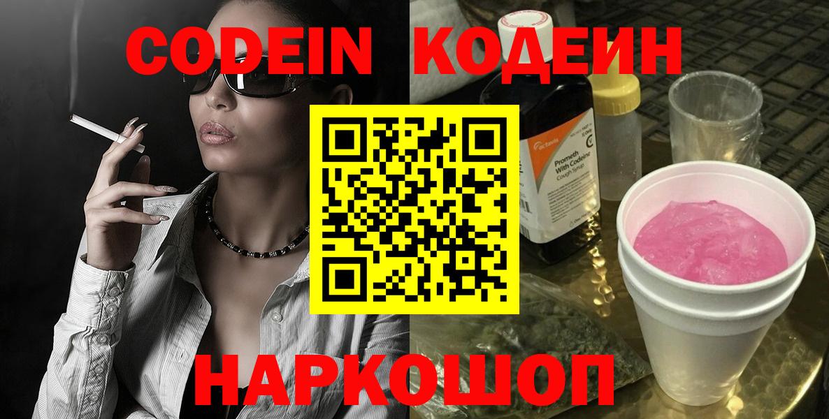 Беслан  Кодеин напиток Lean (лин)  Кодеин Purple Drank  Вход с VPN 